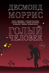 Голый человек - Десмонд Моррис - Читать книги онлайн | Слушать аудиокниги онлайн | Электронная библиотека books-lib.com