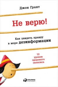 Не верю! Как увидеть правду в море дезинформации - Джон Грант - Читать книги онлайн | Слушать аудиокниги онлайн | Электронная библиотека books-lib.com