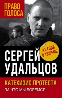 Катехизис протеста. За что мы боремся - Сергей Удальцов - Читать книги онлайн | Слушать аудиокниги онлайн | Электронная библиотека books-lib.com