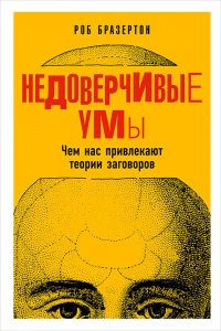 Недоверчивые умы. Чем нас привлекают теории заговоров - Роб Бразертон - Читать книги онлайн | Слушать аудиокниги онлайн | Электронная библиотека books-lib.com