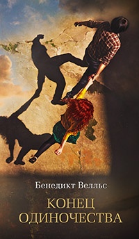 Конец одиночества - Бенедикт Велльс - Читать книги онлайн | Слушать аудиокниги онлайн | Электронная библиотека books-lib.com