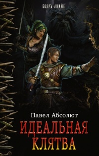 Идеальная Клятва - Павел Абсолют - Читать книги онлайн | Слушать аудиокниги онлайн | Электронная библиотека books-lib.com