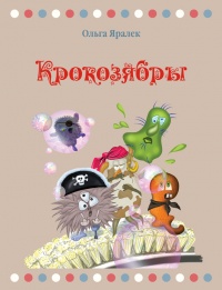 Крокозябры - Ольга Яралек - Читать книги онлайн | Слушать аудиокниги онлайн | Электронная библиотека books-lib.com