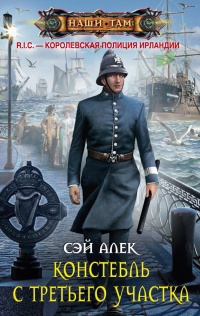 Констебль с Третьего участка - Сэй Алек - Читать книги онлайн | Слушать аудиокниги онлайн | Электронная библиотека books-lib.com