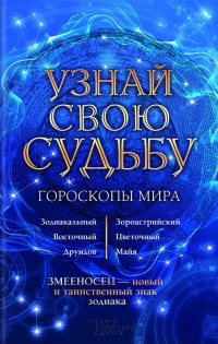 Узнай свою судьбу. Гороскопы мира - Вениамин Стрельцов - Читать книги онлайн | Слушать аудиокниги онлайн | Электронная библиотека books-lib.com