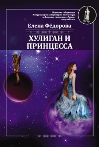 Хулиган и принцесса - Елена Федорова - Читать книги онлайн | Слушать аудиокниги онлайн | Электронная библиотека books-lib.com
