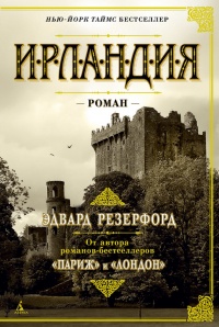 Ирландия - Эдвард Резерфорд - Читать книги онлайн | Слушать аудиокниги онлайн | Электронная библиотека books-lib.com