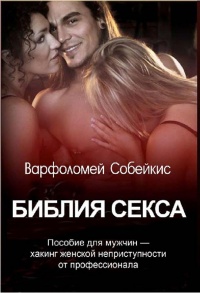 Библия секса - Варфоломей Собейкис - Читать книги онлайн | Слушать аудиокниги онлайн | Электронная библиотека books-lib.com