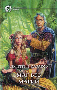 Маг без магии - Дмитрий Казаков - Читать книги онлайн | Слушать аудиокниги онлайн | Электронная библиотека books-lib.com