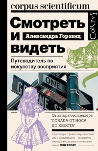 Смотреть и видеть. Путеводитель по искусству восприятия - Александра Горовиц - Читать книги онлайн | Слушать аудиокниги онлайн | Электронная библиотека books-lib.com