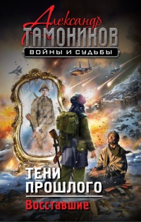 Тени прошлого. Восставшие - Александр Тамоников - Читать книги онлайн | Слушать аудиокниги онлайн | Электронная библиотека books-lib.com