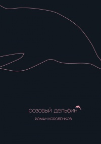 Розовый дельфин - Роман Коробенков - Читать книги онлайн | Слушать аудиокниги онлайн | Электронная библиотека books-lib.com