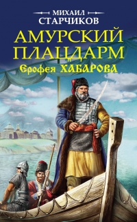 Амурский плацдарм Ерофея Хабарова - Михаил Старчиков - Читать книги онлайн | Слушать аудиокниги онлайн | Электронная библиотека books-lib.com