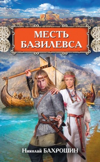 Месть базилевса - Николай Бахрошин - Читать книги онлайн | Слушать аудиокниги онлайн | Электронная библиотека books-lib.com