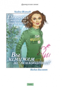 Вы замужем за психопатом? - Надин Бисмют - Читать книги онлайн | Слушать аудиокниги онлайн | Электронная библиотека books-lib.com
