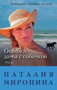 Ошибка дамы с собачкой - Наталия Миронина - Читать книги онлайн | Слушать аудиокниги онлайн | Электронная библиотека books-lib.com