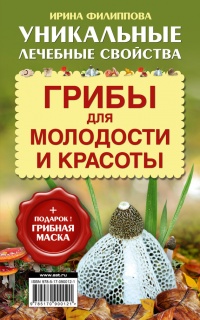 Грибы для молодости и красоты - Ирина Филиппова - Читать книги онлайн | Слушать аудиокниги онлайн | Электронная библиотека books-lib.com