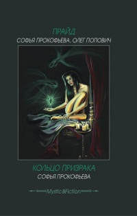 Прайд. Кольцо призрака - Олег Попович - Читать книги онлайн | Слушать аудиокниги онлайн | Электронная библиотека books-lib.com