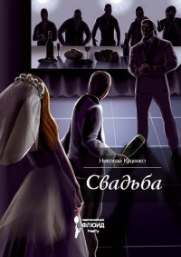 Свадьба - Николай Куценко - Читать книги онлайн | Слушать аудиокниги онлайн | Электронная библиотека books-lib.com