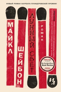 Лунный свет - Майкл Чабон - Читать книги онлайн | Слушать аудиокниги онлайн | Электронная библиотека books-lib.com