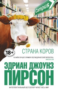 Страна коров - Эдриан Джоунз Пирсон - Читать книги онлайн | Слушать аудиокниги онлайн | Электронная библиотека books-lib.com
