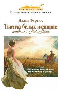 1000 белых женщин. Дневники Мэй Додд - Джим Фергюс - Читать книги онлайн | Слушать аудиокниги онлайн | Электронная библиотека books-lib.com