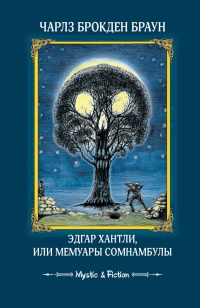 Эдгар Хантли, или Мемуары сомнамбулы - Чарльз Брокден Браун - Читать книги онлайн | Слушать аудиокниги онлайн | Электронная библиотека books-lib.com