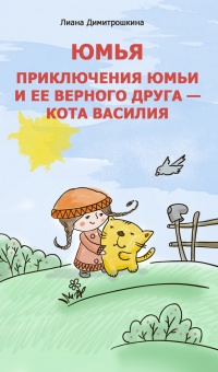 Юмья. Приключения Юмьи и ее верного друга – кота Василия - Лиана Димитрошкина - Читать книги онлайн | Слушать аудиокниги онлайн | Электронная библиотека books-lib.com