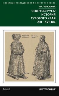 Северная Русь: история сурового края ХIII-ХVII вв. - Марина Черкасова - Читать книги онлайн | Слушать аудиокниги онлайн | Электронная библиотека books-lib.com