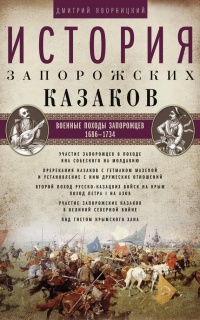 История запорожских казаков. Военные походы запорожцев. 1686–1734. Том 3 - Дмитрий Яворницкий - Читать книги онлайн | Слушать аудиокниги онлайн | Электронная библиотека books-lib.com
