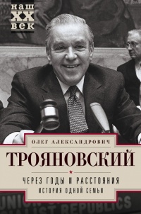 Через годы и расстояния. История одной семьи - Олег Трояновский - Читать книги онлайн | Слушать аудиокниги онлайн | Электронная библиотека books-lib.com