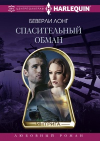 Спасительный обман - Беверли Лонг - Читать книги онлайн | Слушать аудиокниги онлайн | Электронная библиотека books-lib.com