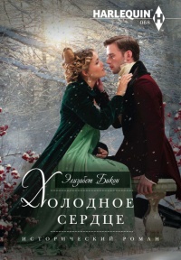 Холодное сердце - Элизабет Бикон - Читать книги онлайн | Слушать аудиокниги онлайн | Электронная библиотека books-lib.com