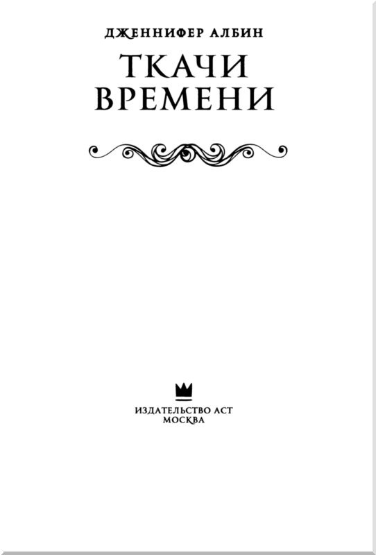 Ткачи времени Ткачи времени
