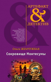 Сокровище Монтесумы - Ольга Жемчужная - Читать книги онлайн | Слушать аудиокниги онлайн | Электронная библиотека books-lib.com