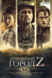 Затерянный город Z - Дэвид Гранн - Читать книги онлайн | Слушать аудиокниги онлайн | Электронная библиотека books-lib.com