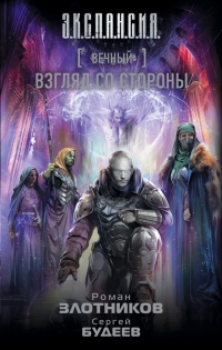 Вечный. Взгляд со стороны - Роман Злотников - Читать книги онлайн | Слушать аудиокниги онлайн | Электронная библиотека books-lib.com