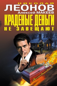 Краденые деньги не завещают - Алексей Макеев - Читать книги онлайн | Слушать аудиокниги онлайн | Электронная библиотека books-lib.com