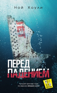 Перед падением - Ной Хоули - Читать книги онлайн | Слушать аудиокниги онлайн | Электронная библиотека books-lib.com
