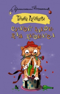 Сухой закон для Диониса - Татьяна Луганцева - Читать книги онлайн | Слушать аудиокниги онлайн | Электронная библиотека books-lib.com