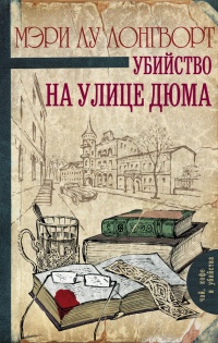 Убийство на улице Дюма - Мэри Лу Лонгворт - Читать книги онлайн | Слушать аудиокниги онлайн | Электронная библиотека books-lib.com