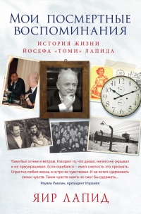 Мои посмертные воспоминания. История жизни Йосефа «Томи» Лапида - Яир Лапид - Читать книги онлайн | Слушать аудиокниги онлайн | Электронная библиотека books-lib.com