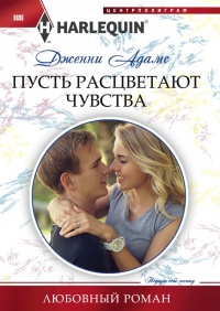 Пусть расцветают чувства - Дженни Адамс - Читать книги онлайн | Слушать аудиокниги онлайн | Электронная библиотека books-lib.com