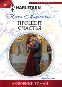 Процент счастья - Кэрол Маринелли - Читать книги онлайн | Слушать аудиокниги онлайн | Электронная библиотека books-lib.com