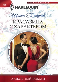 Красавица с характером - Шэрон Кендрик - Читать книги онлайн | Слушать аудиокниги онлайн | Электронная библиотека books-lib.com