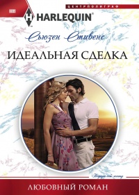 Идеальная сделка - Сьюзен Стивенс - Читать книги онлайн | Слушать аудиокниги онлайн | Электронная библиотека books-lib.com