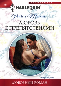Любовь с препятствиями - Рейчел Томас - Читать книги онлайн | Слушать аудиокниги онлайн | Электронная библиотека books-lib.com