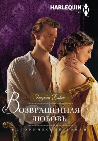 Возвращенная любовь - Элизабет Бикон - Читать книги онлайн | Слушать аудиокниги онлайн | Электронная библиотека books-lib.com