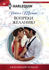 Вопреки желанию - Рейчел Томас - Читать книги онлайн | Слушать аудиокниги онлайн | Электронная библиотека books-lib.com