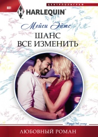 Шанс все изменить - Мейси Ейтс - Читать книги онлайн | Слушать аудиокниги онлайн | Электронная библиотека books-lib.com